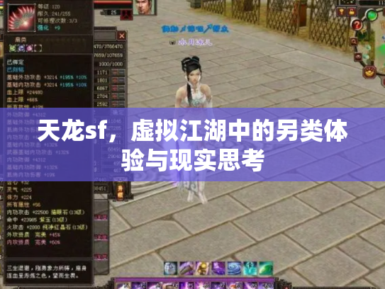 天龙sf，虚拟江湖中的另类体验与现实思考