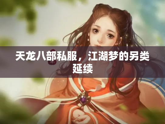 天龙八部私服，江湖梦的另类延续