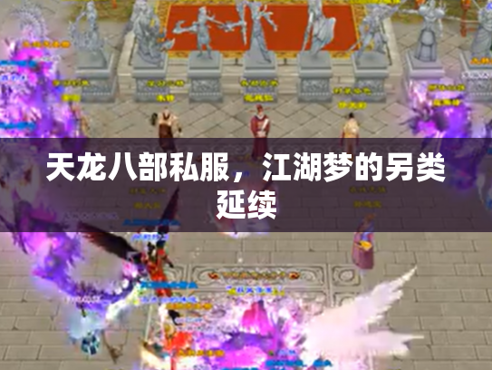 天龙八部私服，江湖梦的另类延续