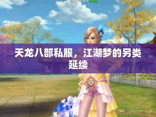 天龙八部私服，江湖梦的另类延续