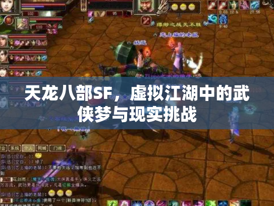 天龙八部SF，虚拟江湖中的武侠梦与现实挑战