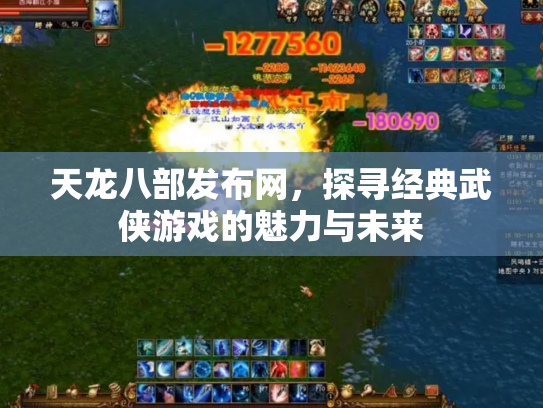 天龙八部发布网，探寻经典武侠游戏的魅力与未来