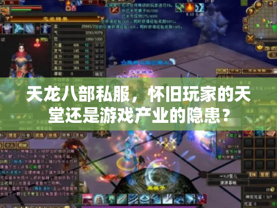 天龙八部私服，怀旧玩家的天堂还是游戏产业的隐患？