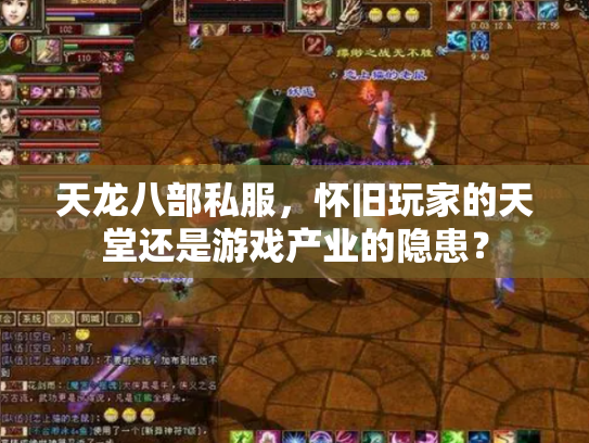 天龙八部私服，怀旧玩家的天堂还是游戏产业的隐患？