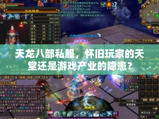 天龙八部私服，怀旧玩家的天堂还是游戏产业的隐患？