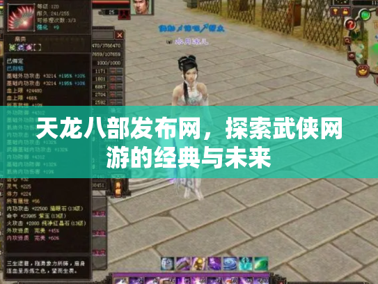 天龙八部发布网，探索武侠网游的经典与未来