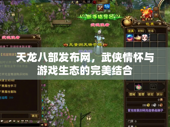 天龙八部发布网，武侠情怀与游戏生态的完美结合