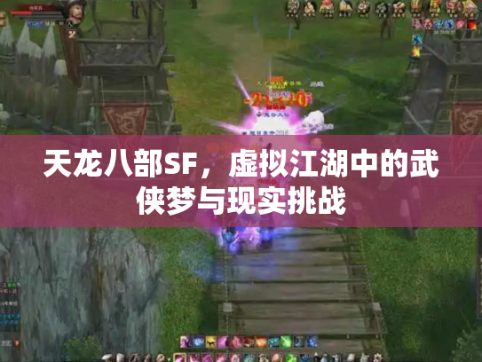 天龙八部SF，虚拟江湖中的武侠梦与现实挑战