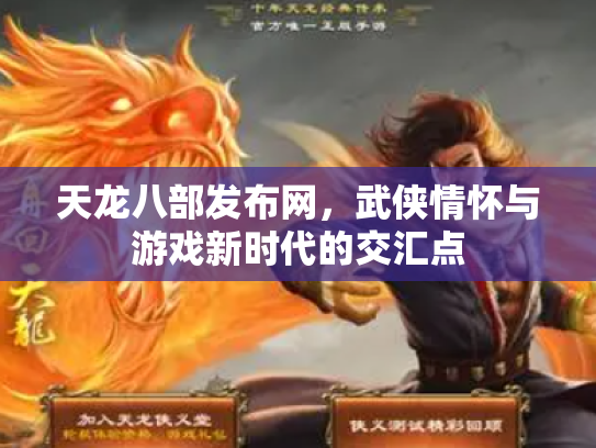天龙八部发布网，武侠情怀与游戏新时代的交汇点