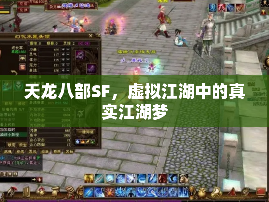 天龙八部SF，虚拟江湖中的真实江湖梦
