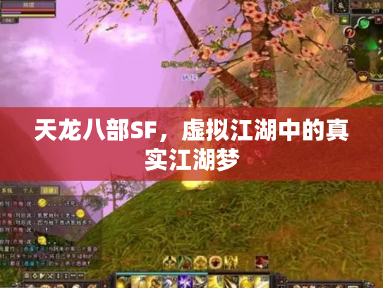 天龙八部SF，虚拟江湖中的真实江湖梦