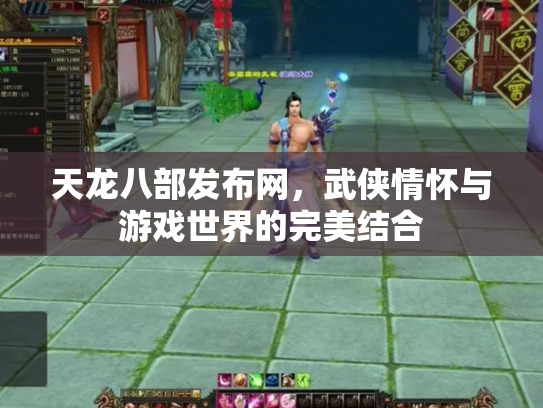 天龙八部发布网，武侠情怀与游戏世界的完美结合