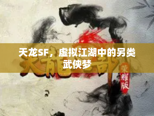 天龙SF，虚拟江湖中的另类武侠梦