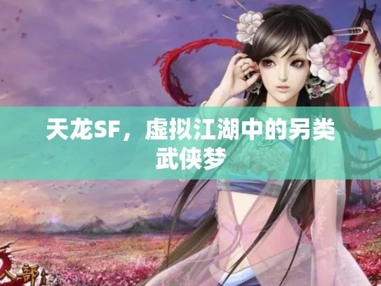 天龙SF，虚拟江湖中的另类武侠梦