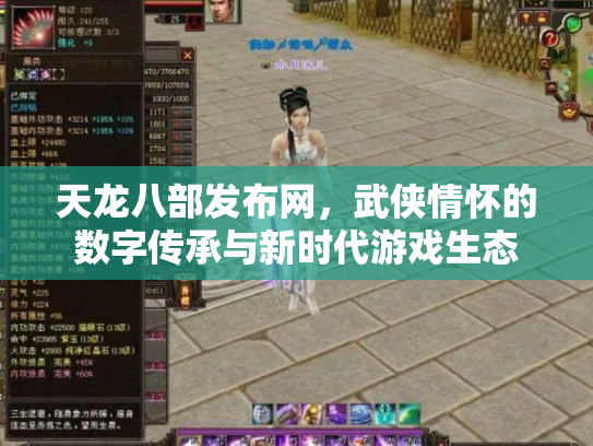 天龙八部发布网，武侠情怀的数字传承与新时代游戏生态