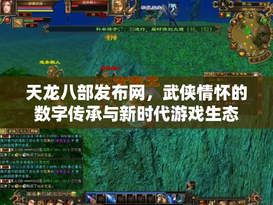 天龙八部发布网，武侠情怀的数字传承与新时代游戏生态