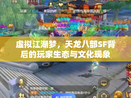 虚拟江湖梦，天龙八部SF背后的玩家生态与文化现象