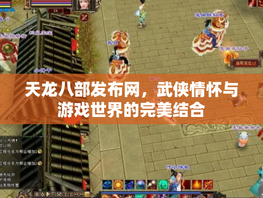 天龙八部发布网，武侠情怀与游戏世界的完美结合