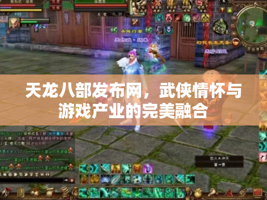 天龙八部发布网，武侠情怀与游戏产业的完美融合