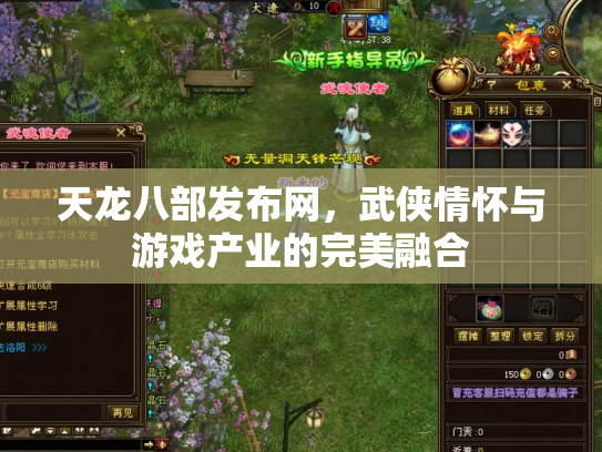 天龙八部发布网，武侠情怀与游戏产业的完美融合