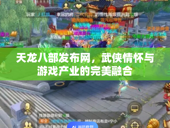 天龙八部发布网，武侠情怀与游戏产业的完美融合