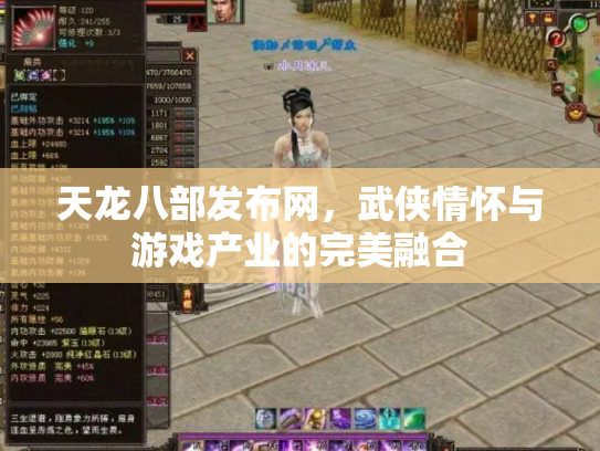 天龙八部发布网，武侠情怀与游戏产业的完美融合