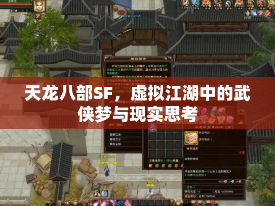 天龙八部SF，虚拟江湖中的武侠梦与现实思考