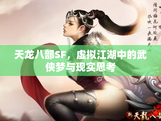 天龙八部SF，虚拟江湖中的武侠梦与现实思考