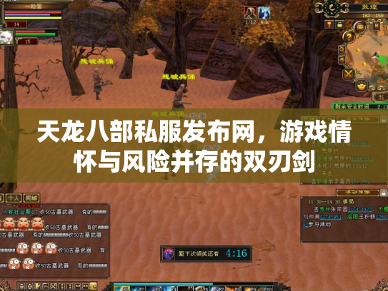 天龙八部私服发布网，游戏情怀与风险并存的双刃剑