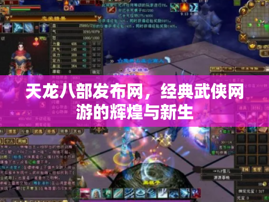 天龙八部发布网，经典武侠网游的辉煌与新生