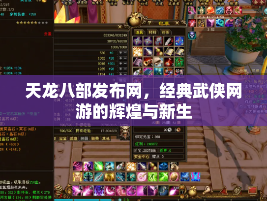 天龙八部发布网，经典武侠网游的辉煌与新生