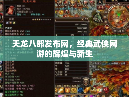 天龙八部发布网，经典武侠网游的辉煌与新生