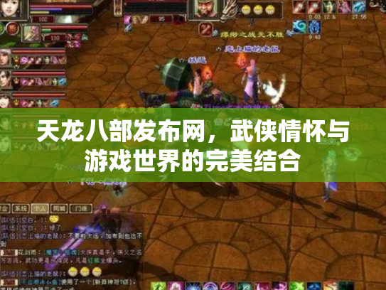 天龙八部发布网，武侠情怀与游戏世界的完美结合