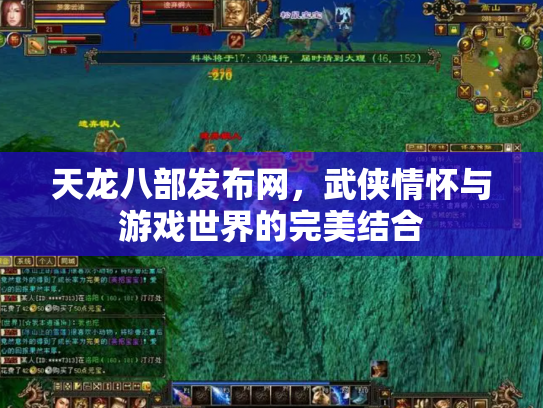 天龙八部发布网，武侠情怀与游戏世界的完美结合