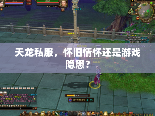 天龙私服，怀旧情怀还是游戏隐患？