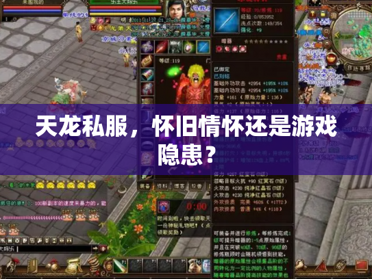 天龙私服，怀旧情怀还是游戏隐患？