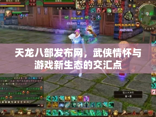 天龙八部发布网，武侠情怀与游戏新生态的交汇点