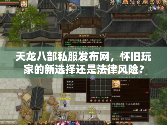 天龙八部私服发布网，怀旧玩家的新选择还是法律风险？