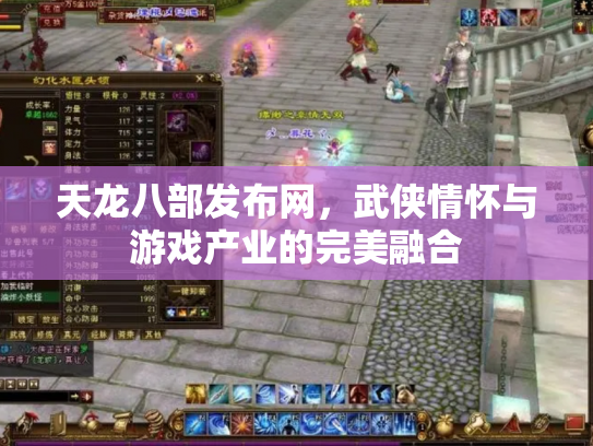 天龙八部发布网，武侠情怀与游戏产业的完美融合