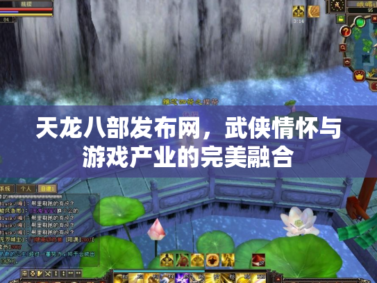 天龙八部发布网，武侠情怀与游戏产业的完美融合