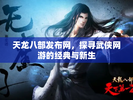 天龙八部发布网，探寻武侠网游的经典与新生
