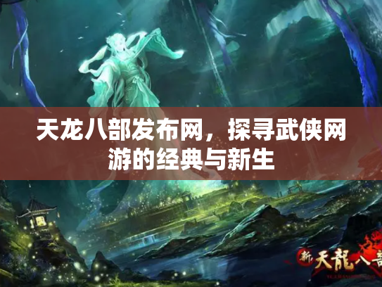 天龙八部发布网，探寻武侠网游的经典与新生