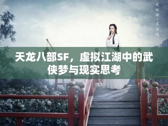 天龙八部SF，虚拟江湖中的武侠梦与现实思考