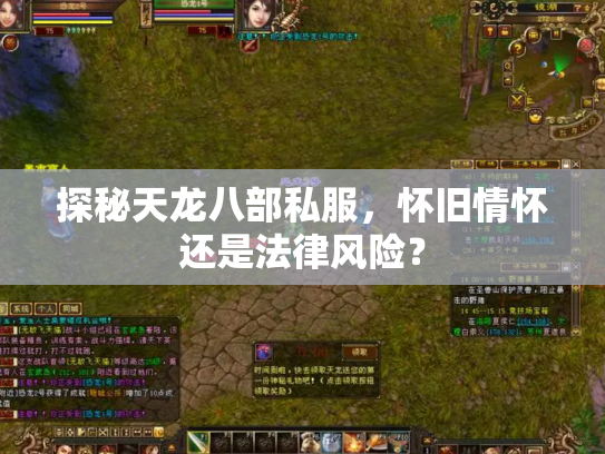 探秘天龙八部私服，怀旧情怀还是法律风险？