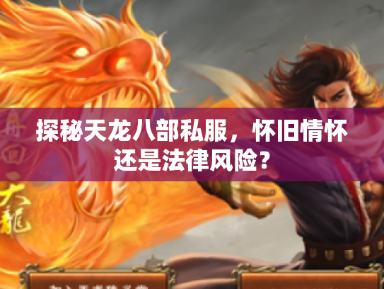 探秘天龙八部私服，怀旧情怀还是法律风险？