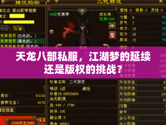 天龙八部私服，江湖梦的延续还是版权的挑战？