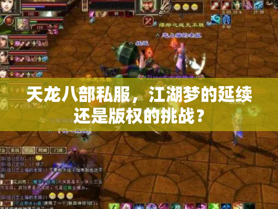 天龙八部私服，江湖梦的延续还是版权的挑战？