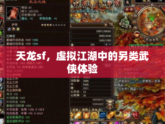 天龙sf，虚拟江湖中的另类武侠体验