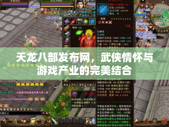 天龙八部发布网，武侠情怀与游戏产业的完美结合