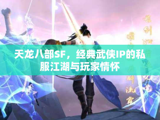 天龙八部SF，经典武侠IP的私服江湖与玩家情怀